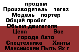 hendai pjrter  продам › Производитель ­ тагаз › Модель ­ портер › Общий пробег ­ 240 000 › Объем двигателя ­ 3 › Цена ­ 270 000 - Все города Авто » Спецтехника   . Ханты-Мансийский,Пыть-Ях г.